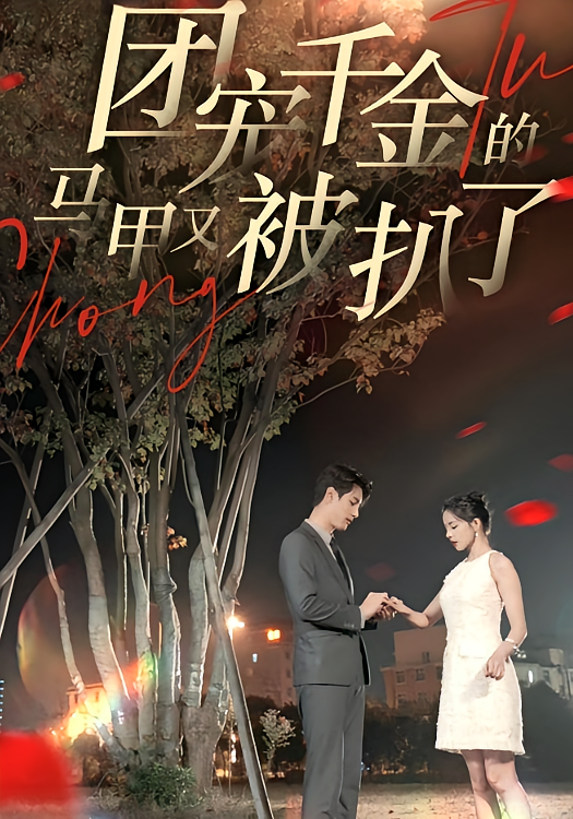 团宠千金的马甲又被扒了