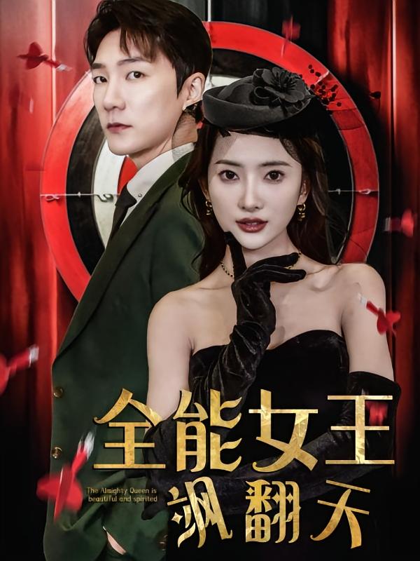 全能女王飒翻天