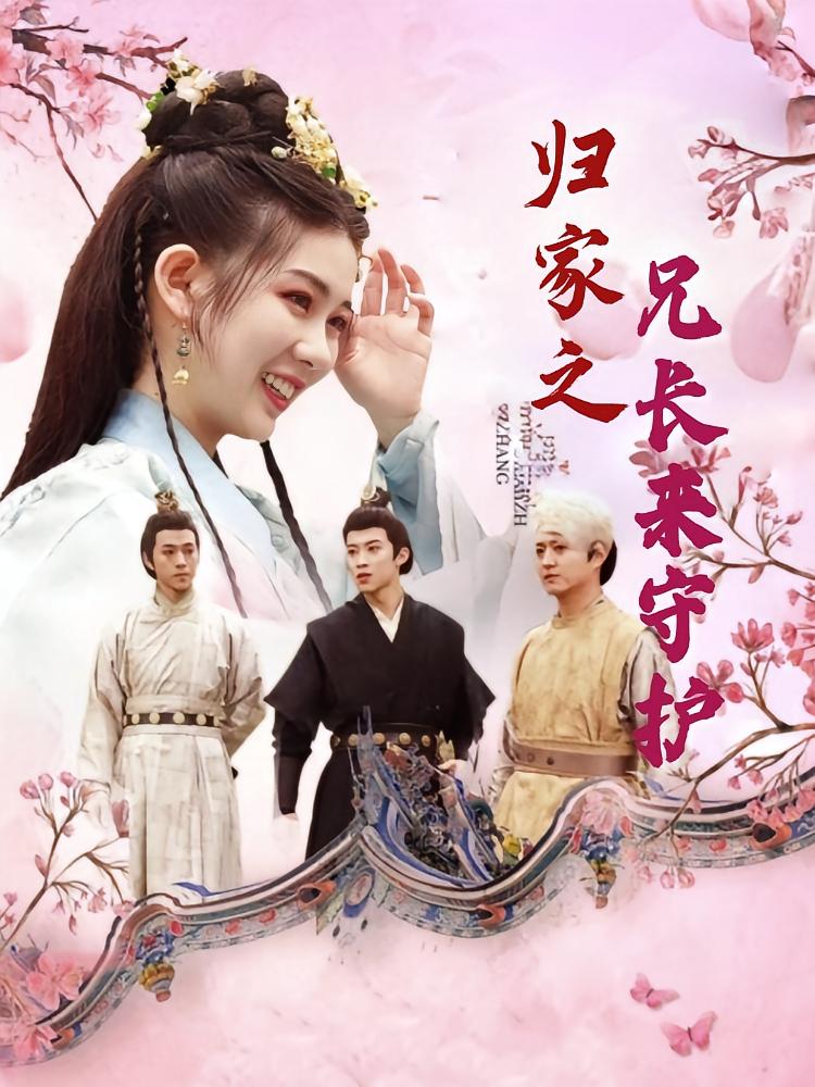 归家之兄长来守护