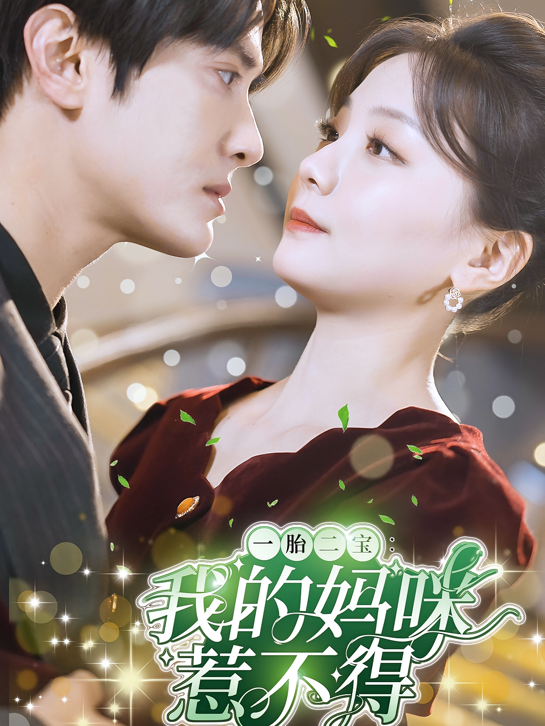 一胎二宝：我的妈咪惹不得