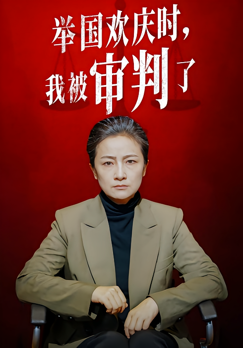 举国欢庆时，我被审判了
