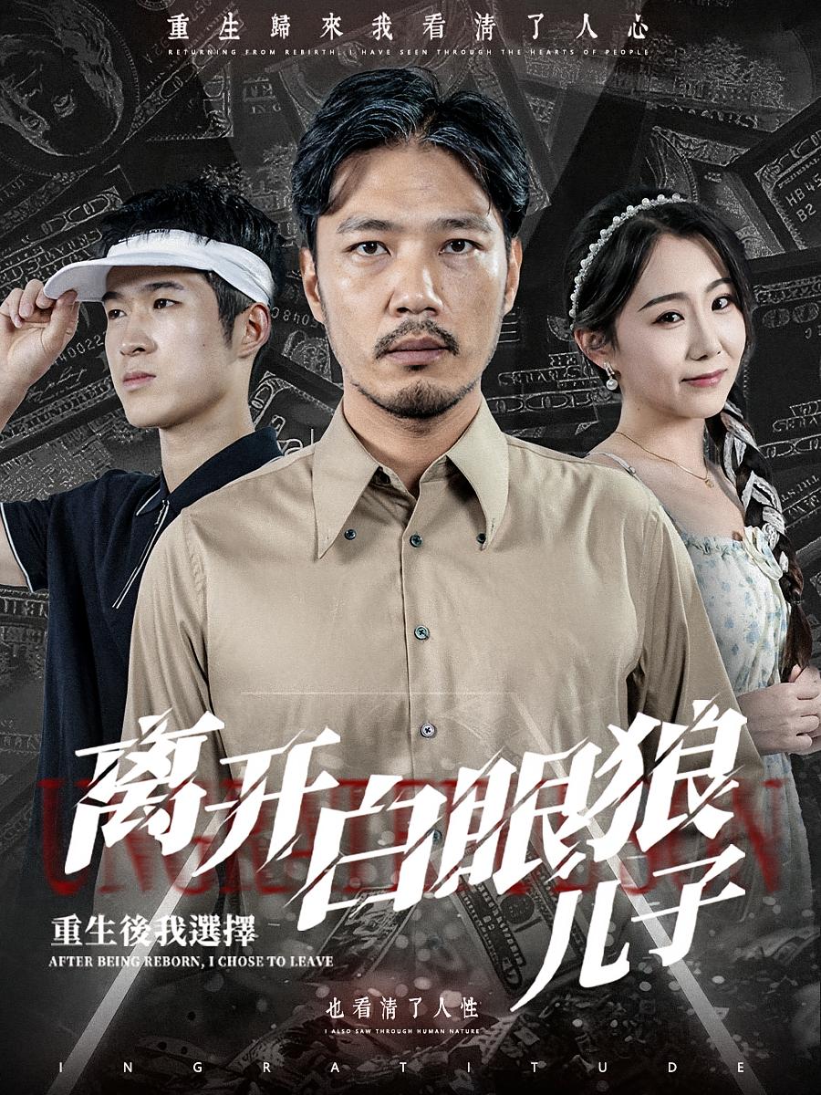 重生后，我选择离开白眼狼儿子