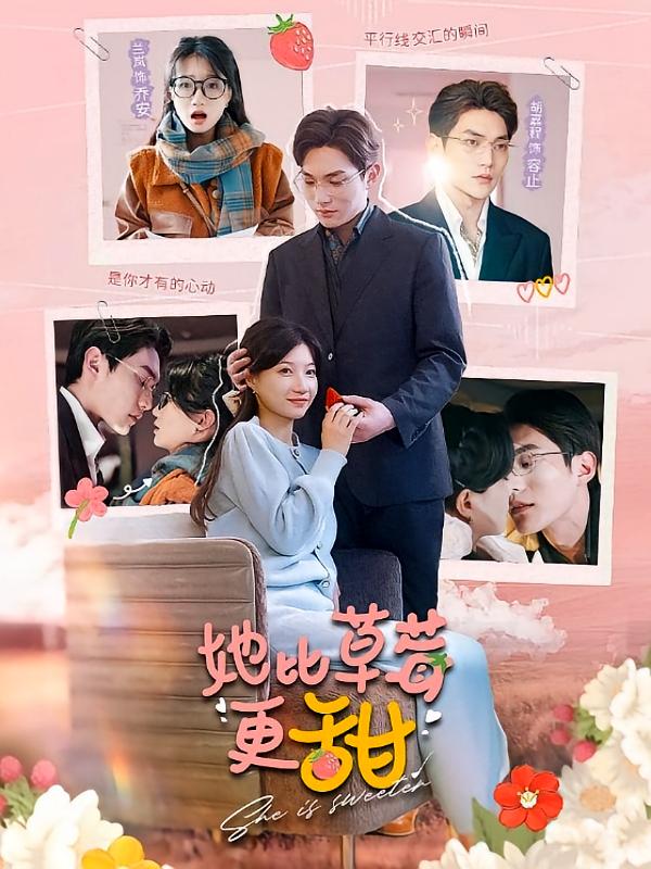她比草莓更甜