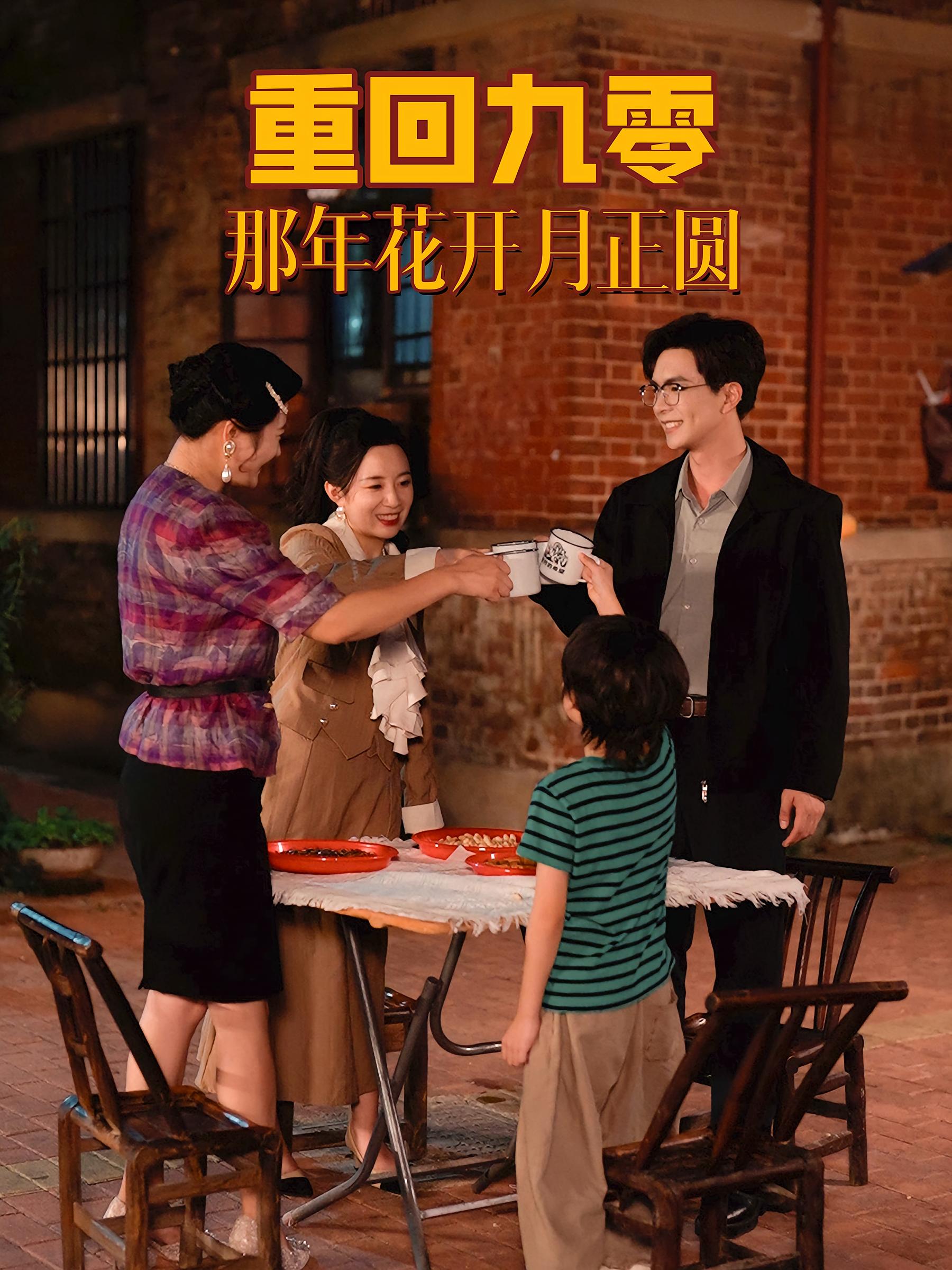 重回九零那年花开月正圆