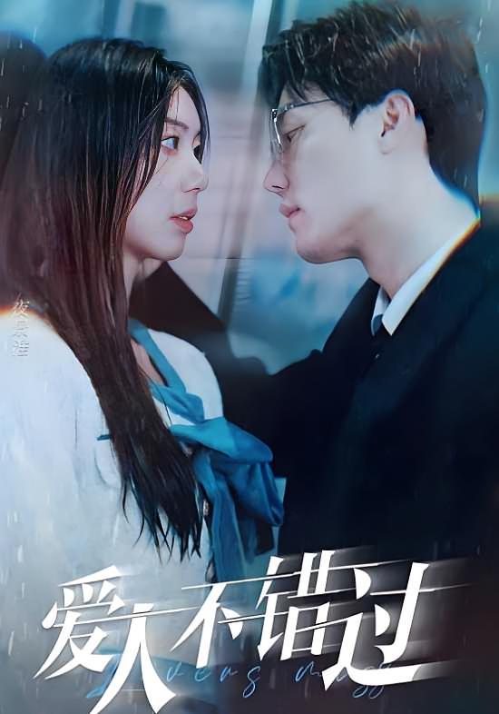 爱人不错过