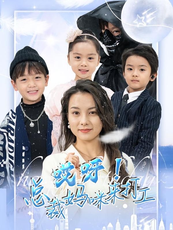 哎呀！总裁妈咪来打工