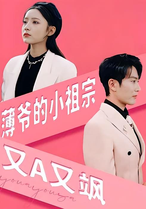 薄爷的小祖宗又A又飒