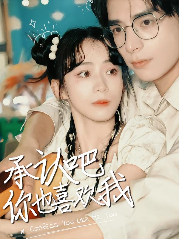承认吧，你也喜欢我