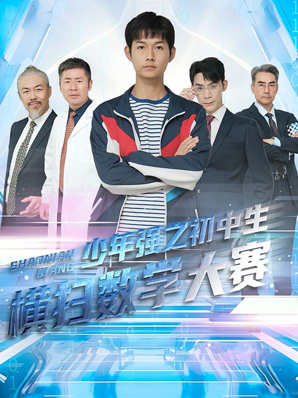 少年强之初中生横扫数学大赛