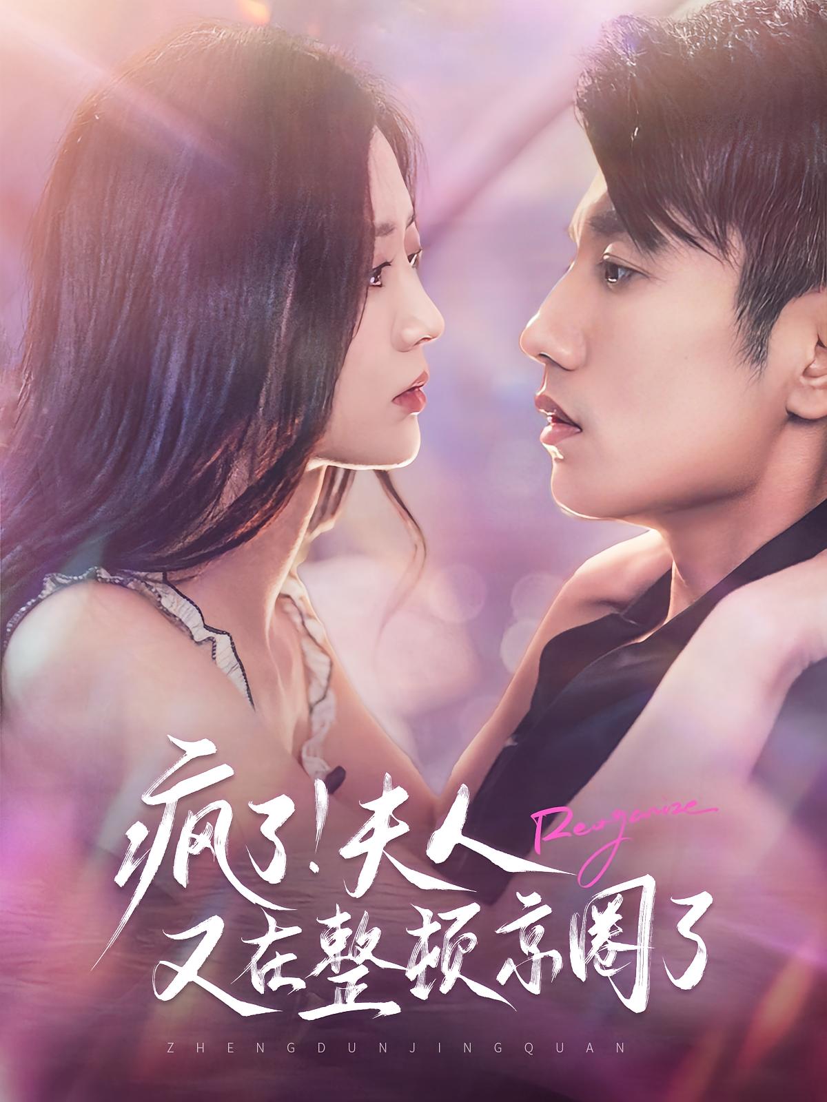 疯了！夫人又在整顿京圈了