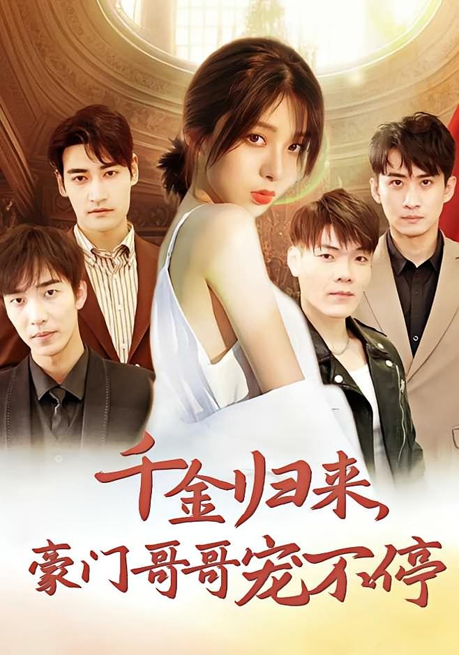 千金归来，豪门哥哥宠不停