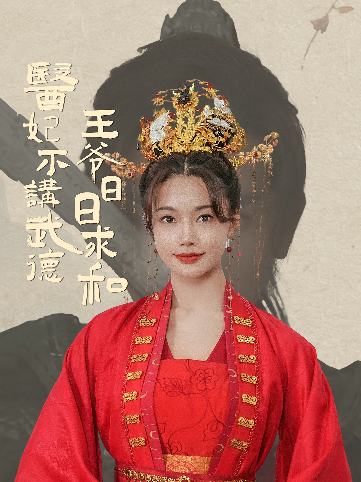 医妃不讲武德，王爷日日求和