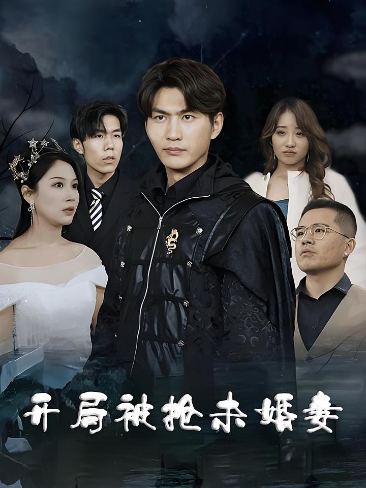 开局被抢未婚妻