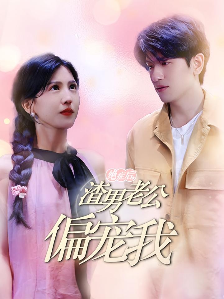 绝症后，渣男老公偏宠我