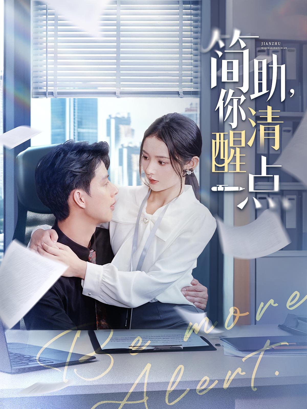 简助，你清醒一点