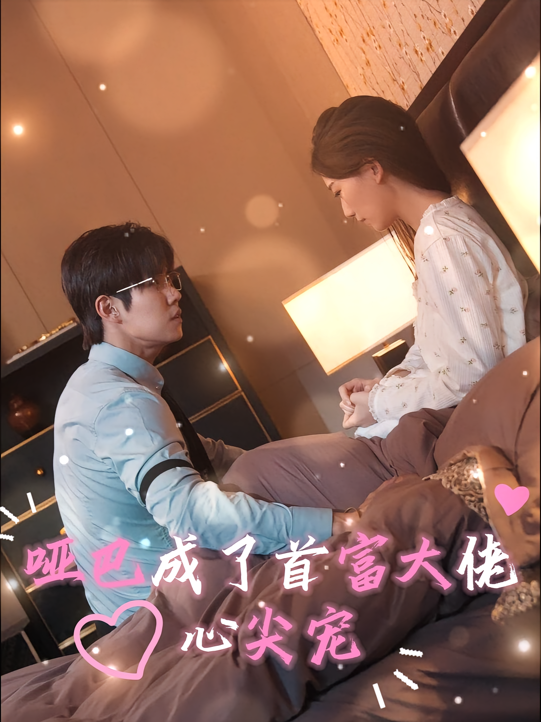 哑巴成了首富大佬心尖宠