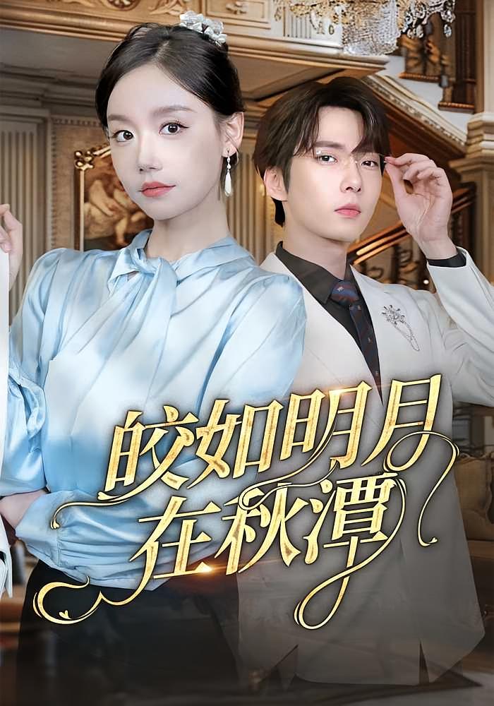 皎如明月在秋潭