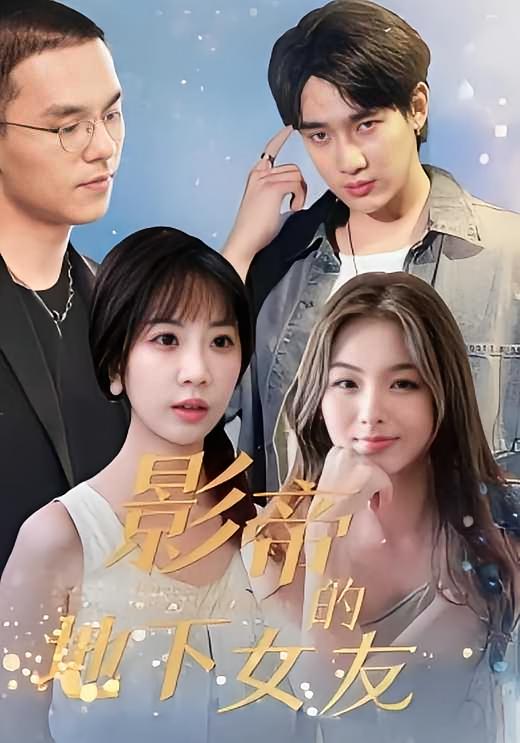 影帝的地下女友