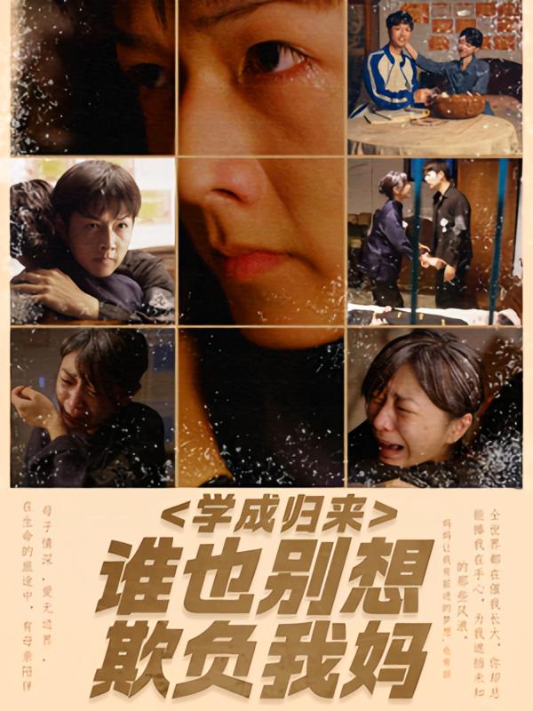 学成归来，谁也别想欺负我妈