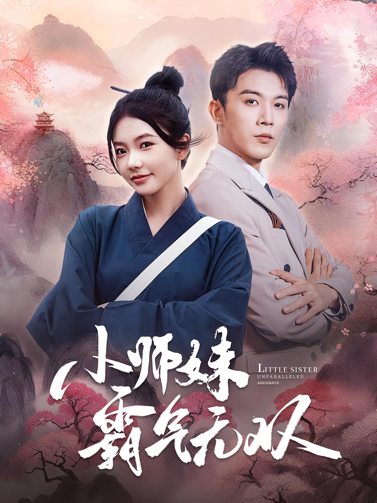 小师妹霸气无双