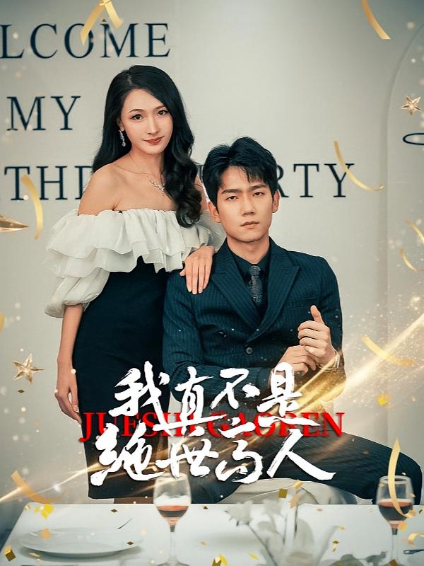 我真不是绝世高人