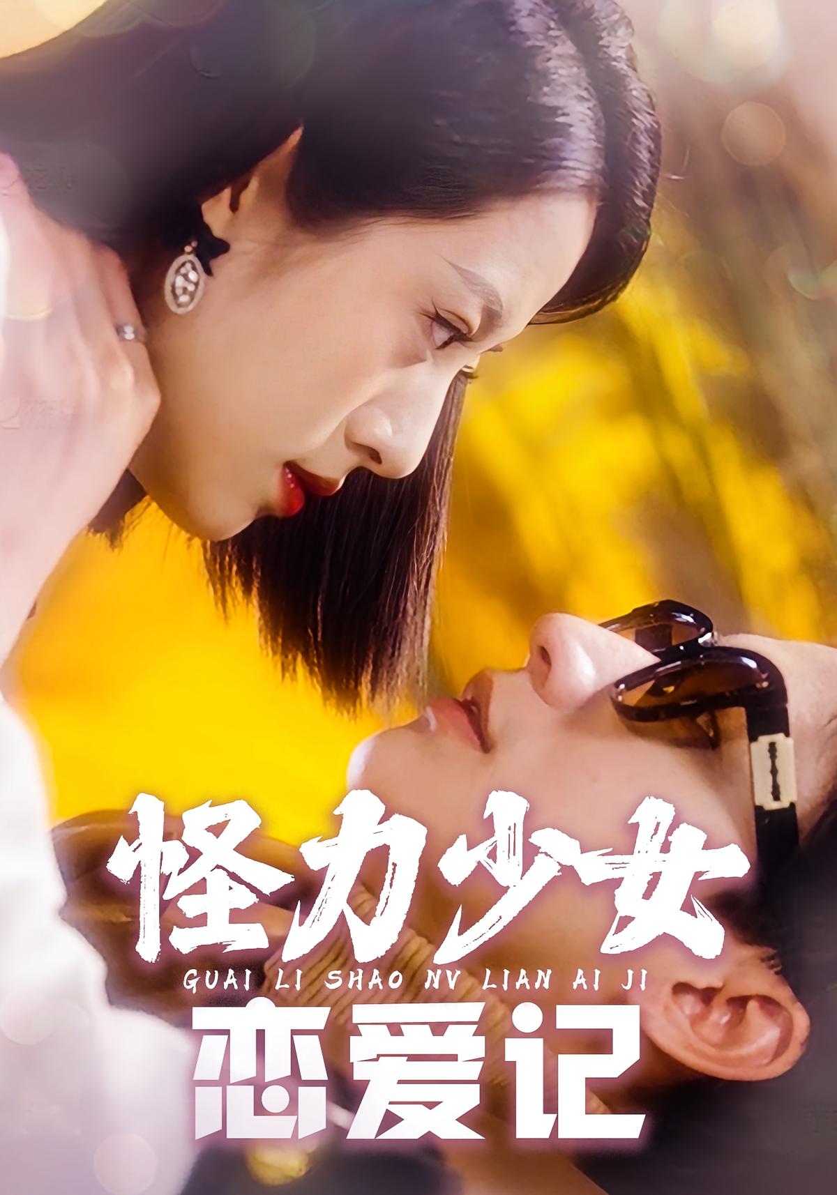 怪力少女恋爱记