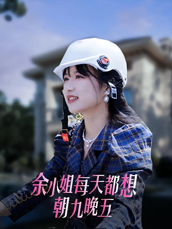 余小姐每天只想朝九晚五