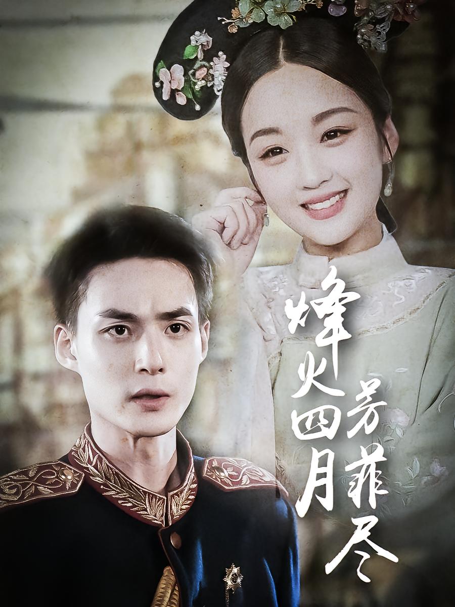 烽火四月芳菲尽