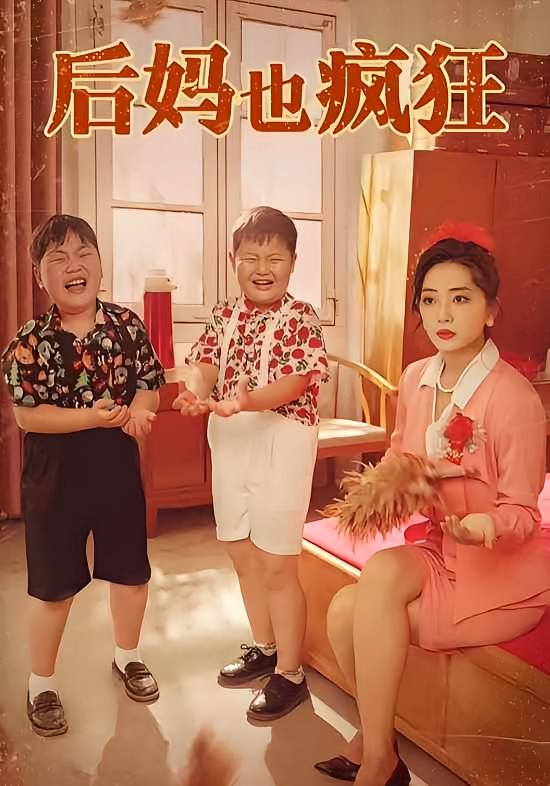 后妈也疯狂