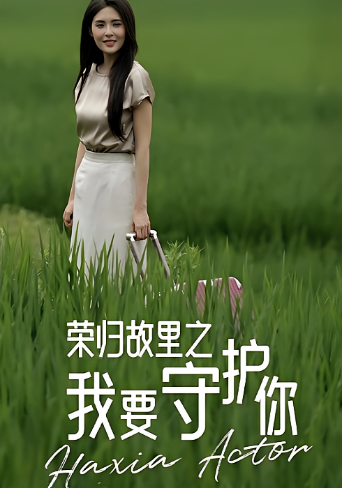 荣归故里之我要守护你