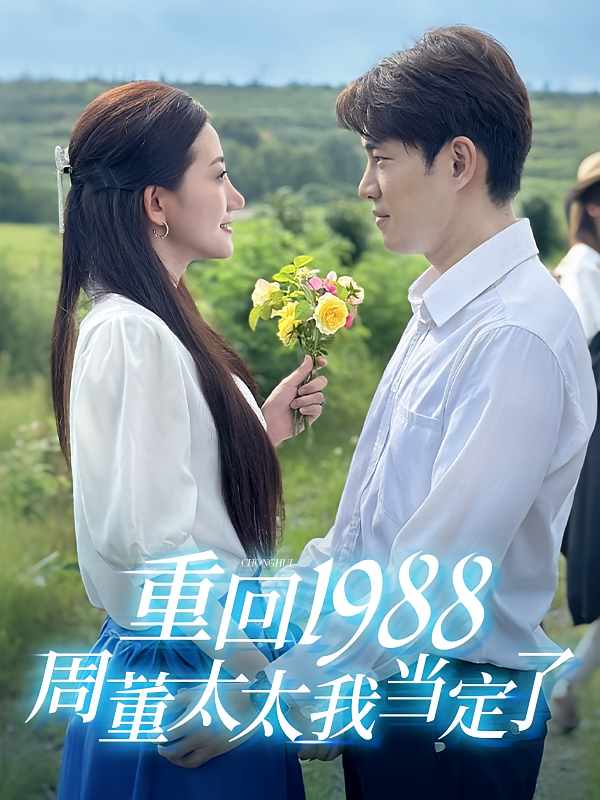 回到1988周董太太我当定了
