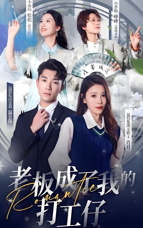 老板成了我的打工仔