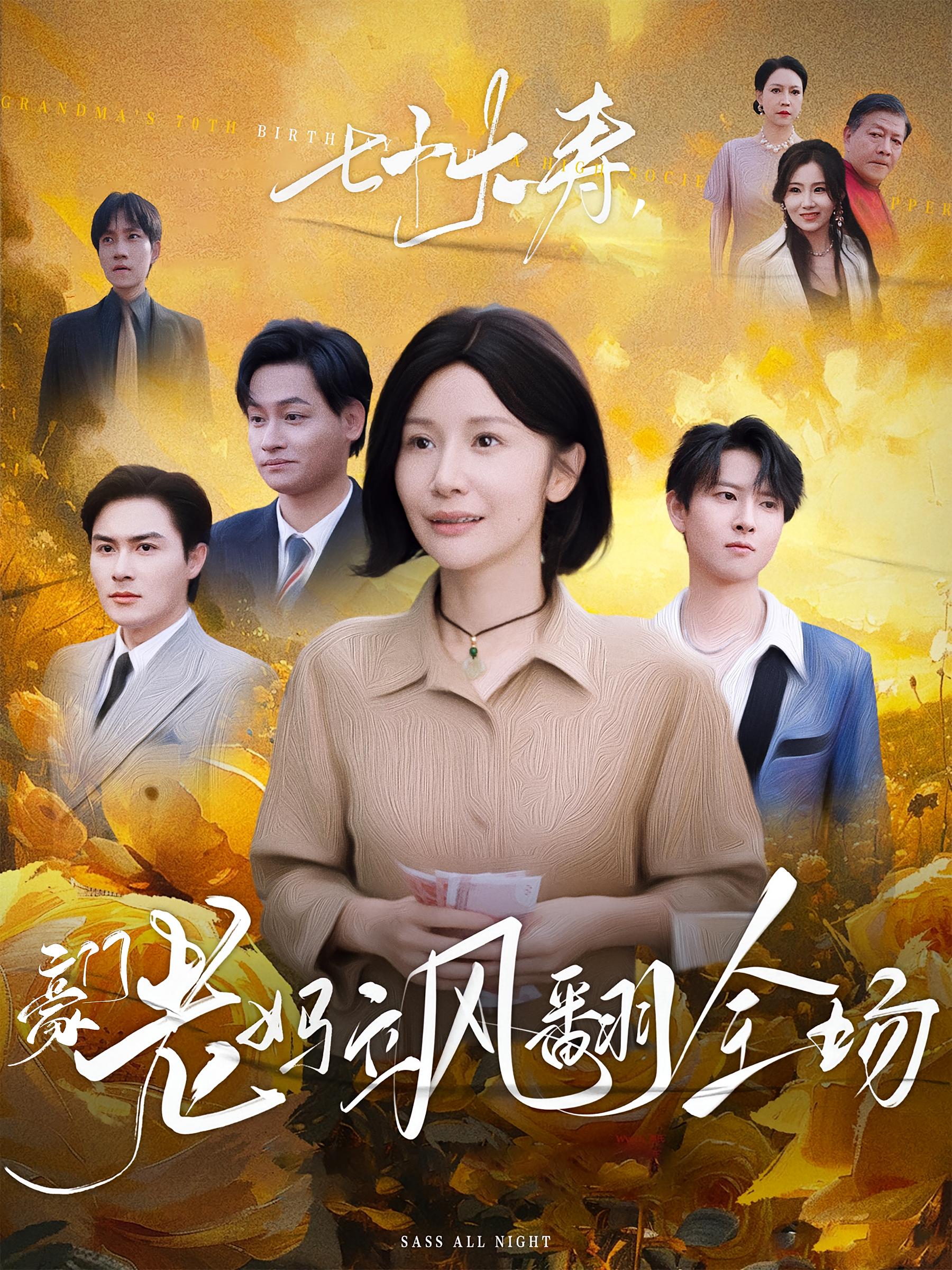 七十大寿，豪门老妈飒翻全场