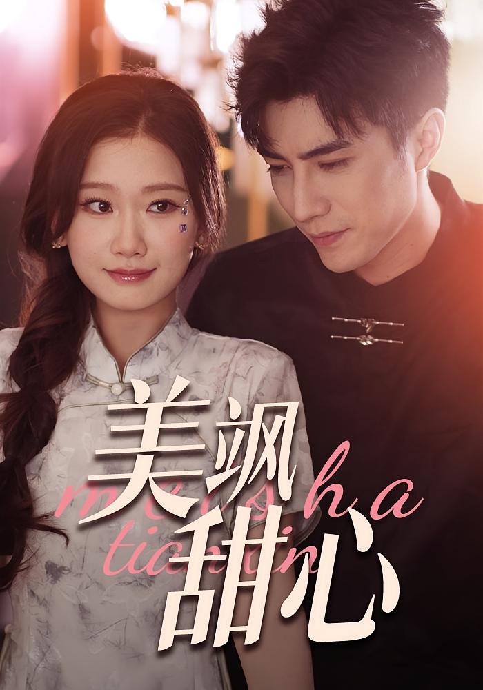 美飒甜心