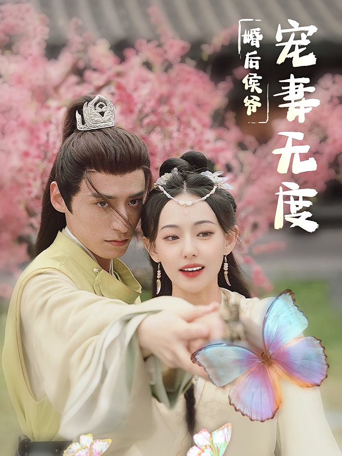 婚后侯爷宠妻无度