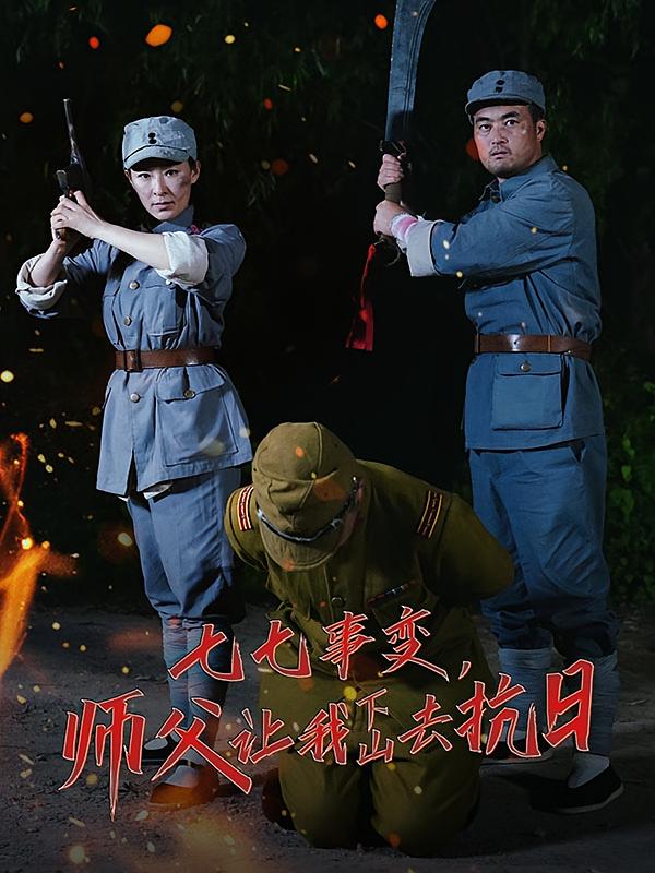 七七事变，师父让我下山去抗日