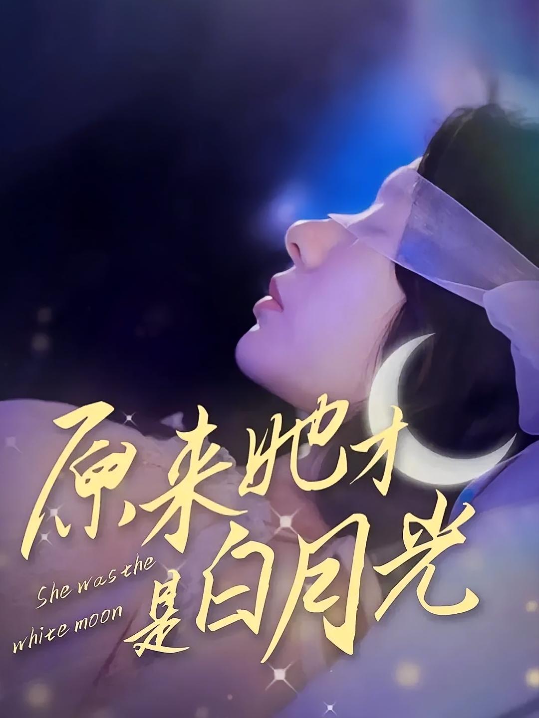 原来她才是白月光