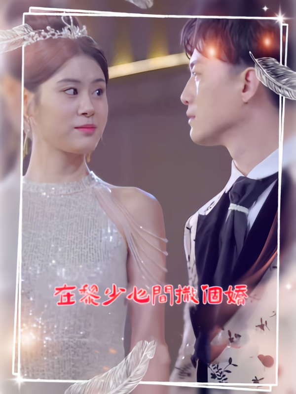 在黎少心间撒个娇