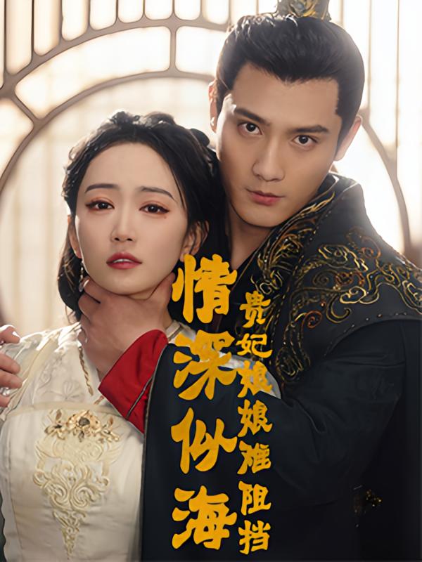 情深似海：贵妃娘娘难阻挡