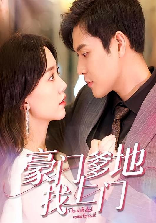豪门爹地找上门