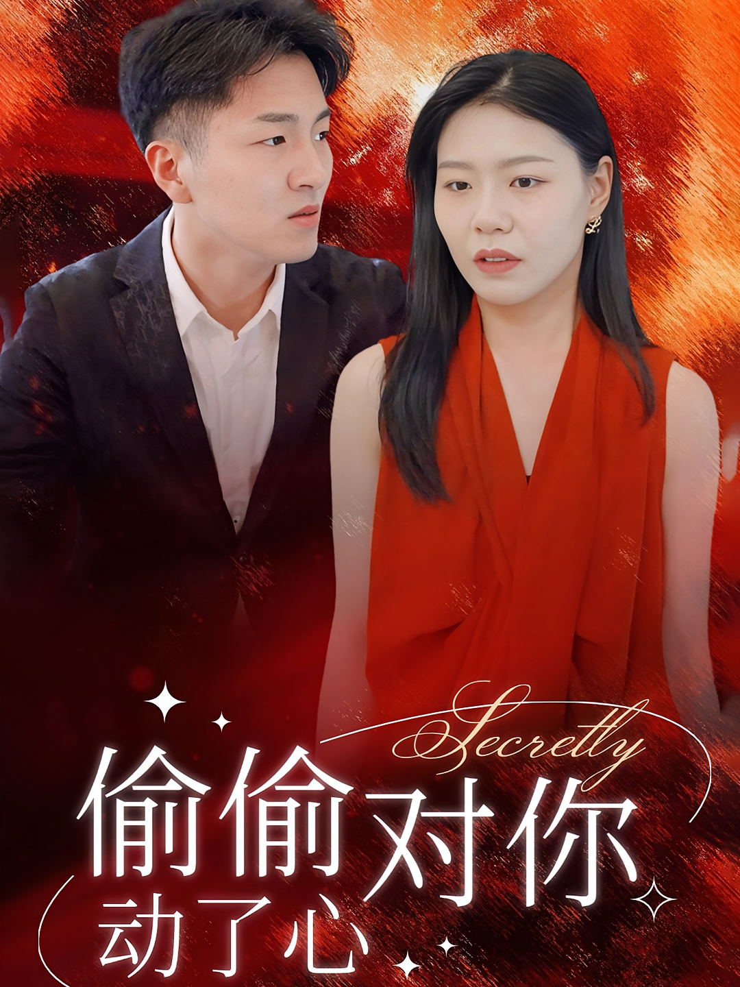 偷偷对你动了心