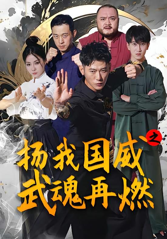 扬我国威之武魂再燃