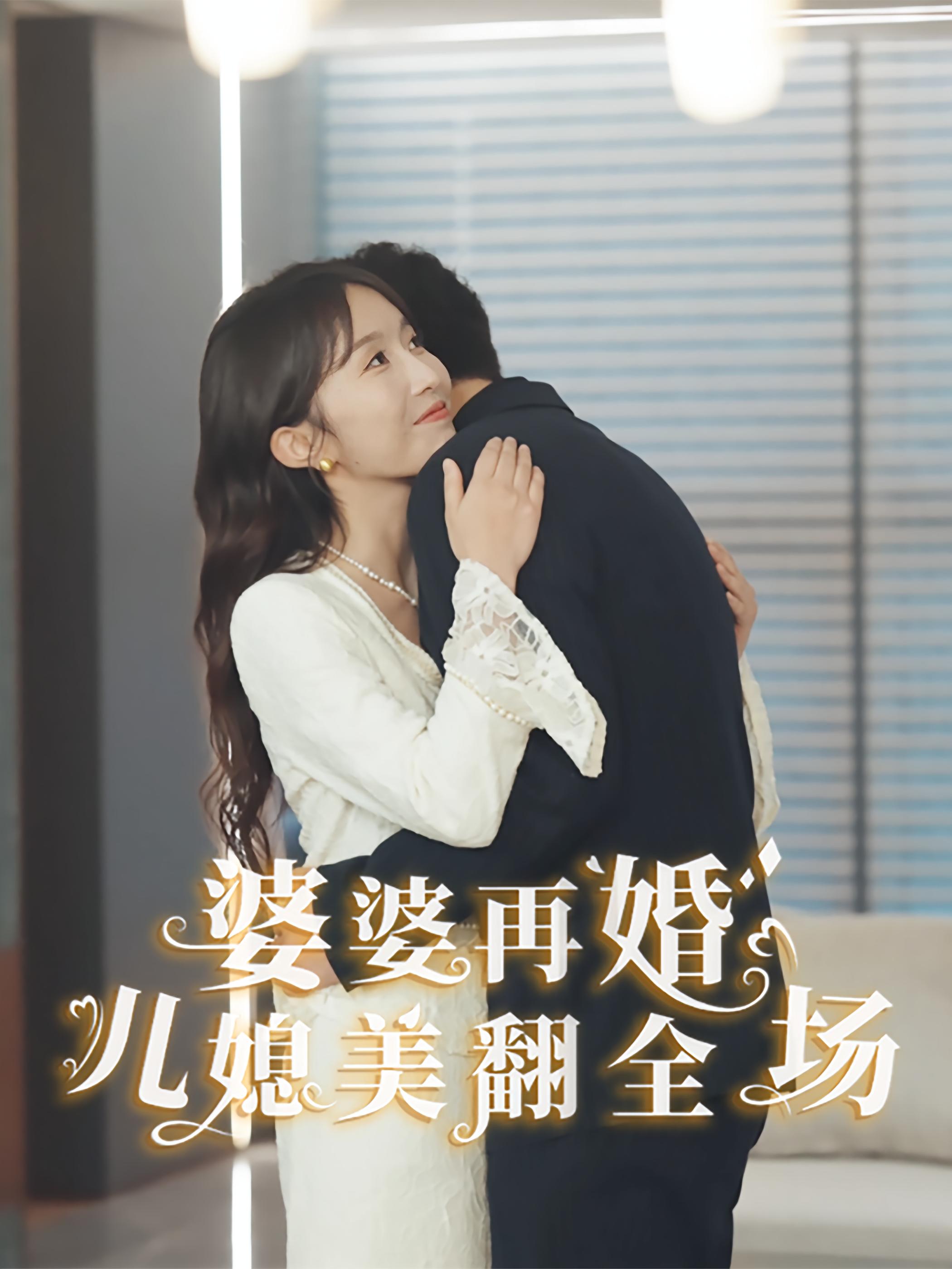 婆婆再婚儿媳美翻全场