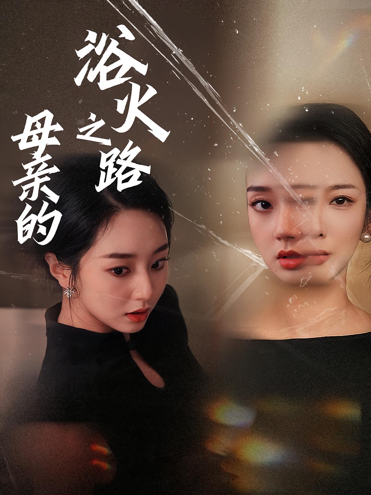 母亲的浴火之路