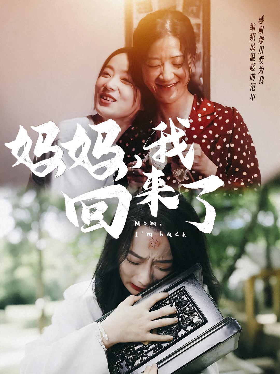 妈妈，我回来了