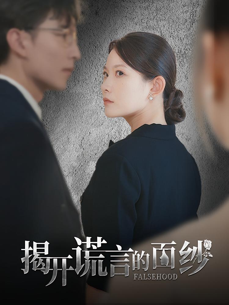 揭开谎言的面纱