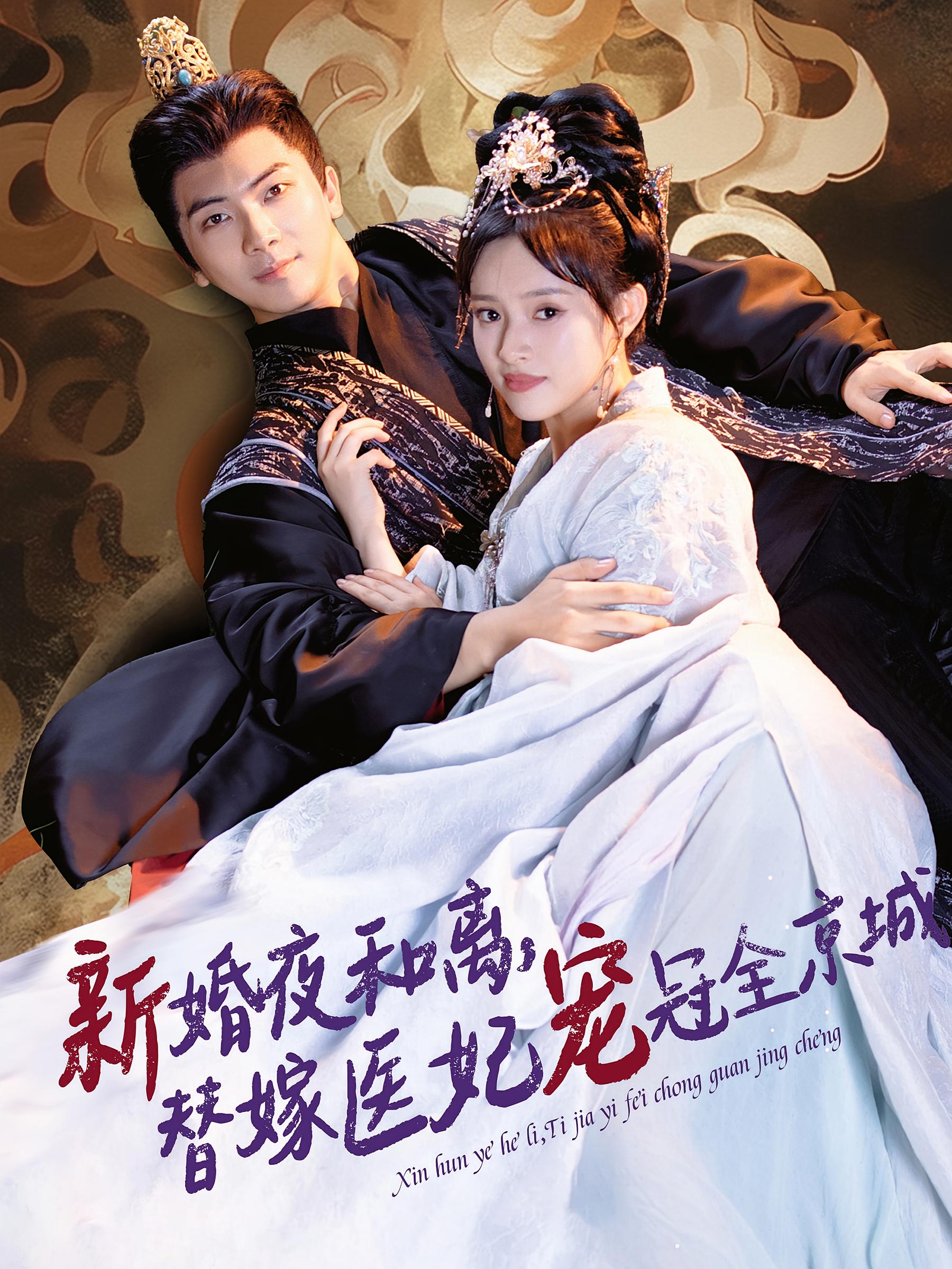 新婚夜和离，替嫁医妃宠冠全京城