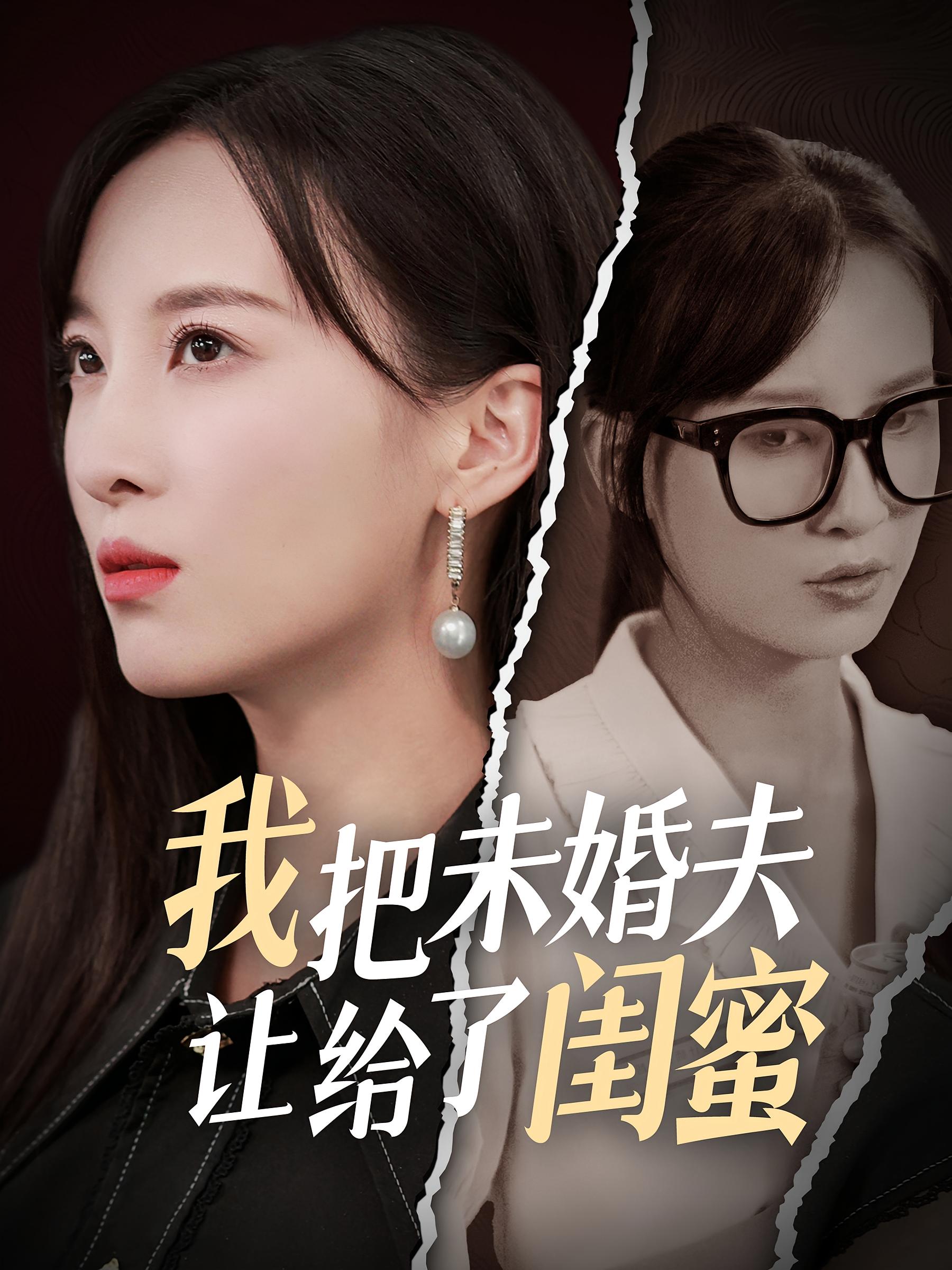 我把未婚夫让给了闺蜜