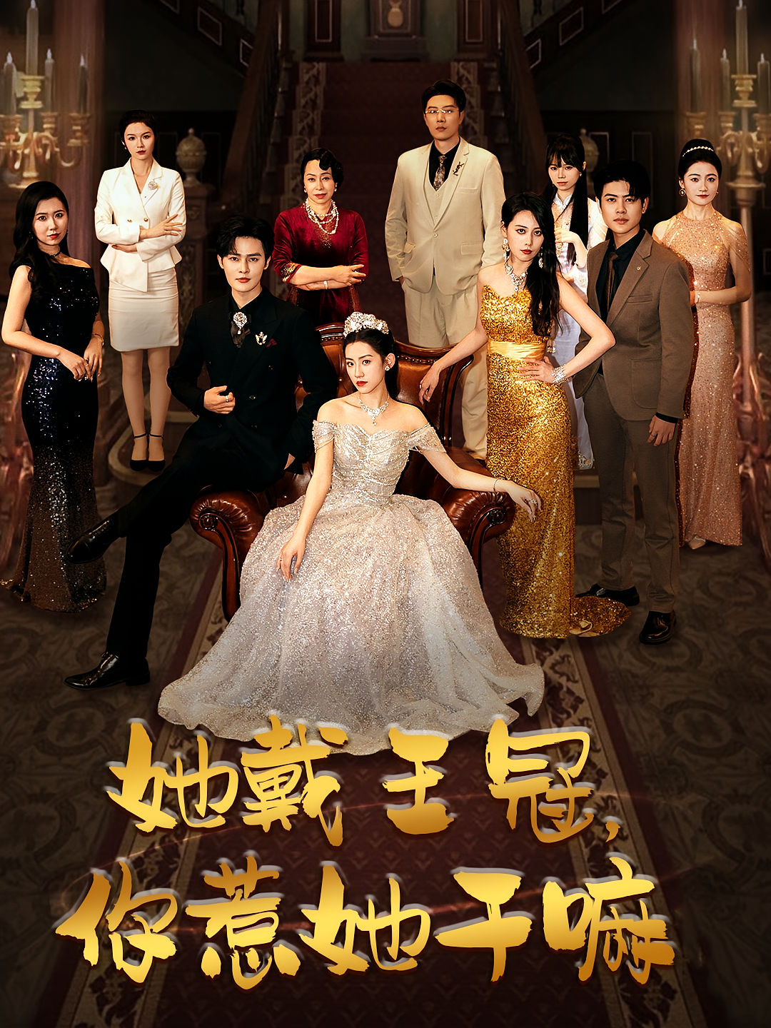 她戴王冠，你惹她干嘛