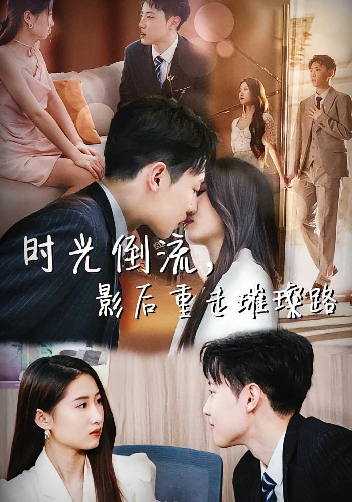 时光倒流，影后重走璀璨路